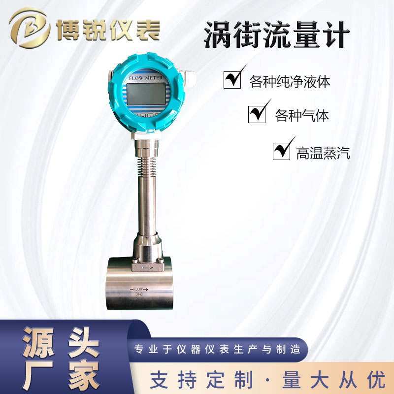 博锐仪表 燃气煤气测量 涡街流量计接线图 超宽量程 售后无忧