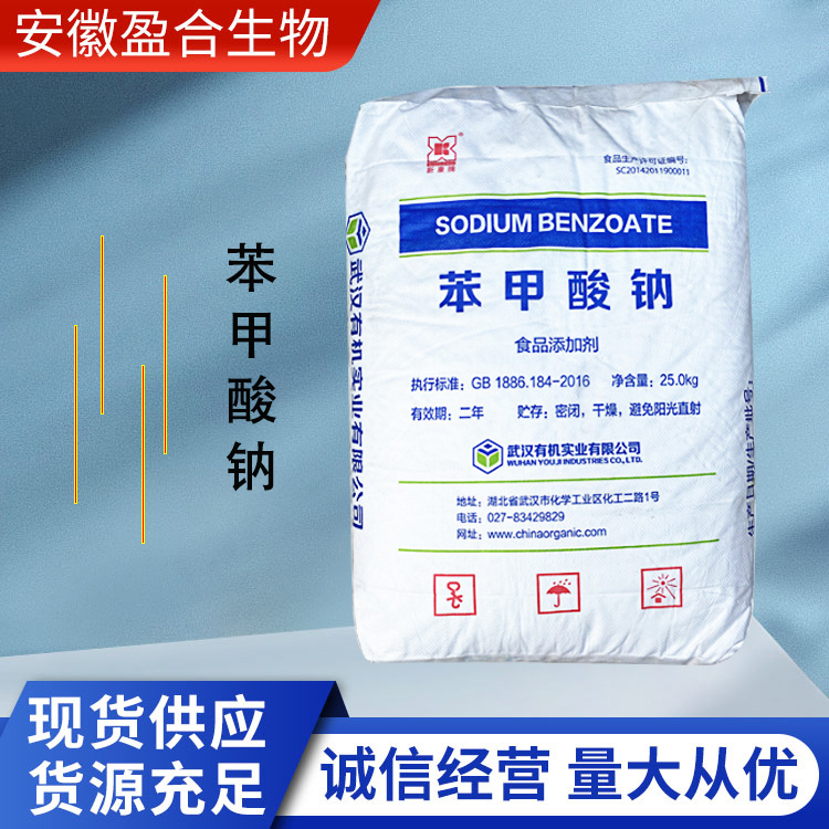 盈合 防腐剂苯甲酸钠食品级添加剂 染料中间体 厂家供应