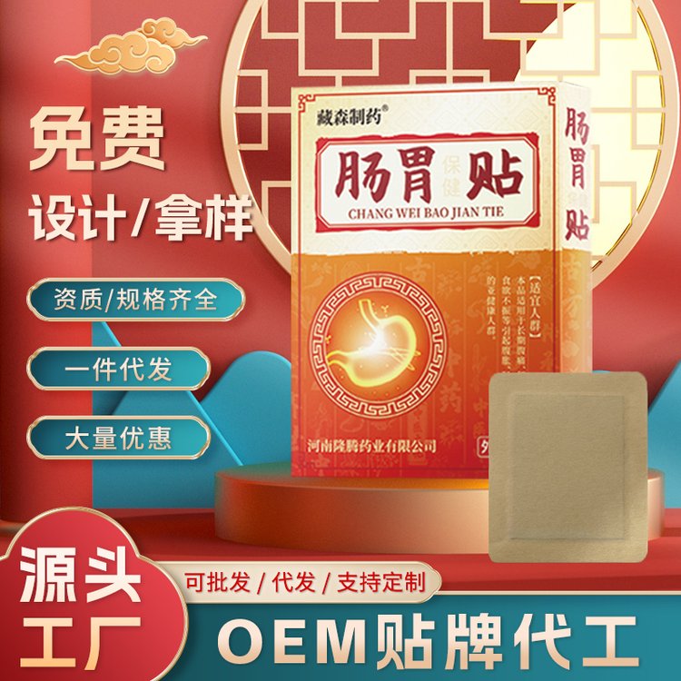 藏森制药肠胃贴 健脾消食OEM定制 实体电商供货加工源头厂家