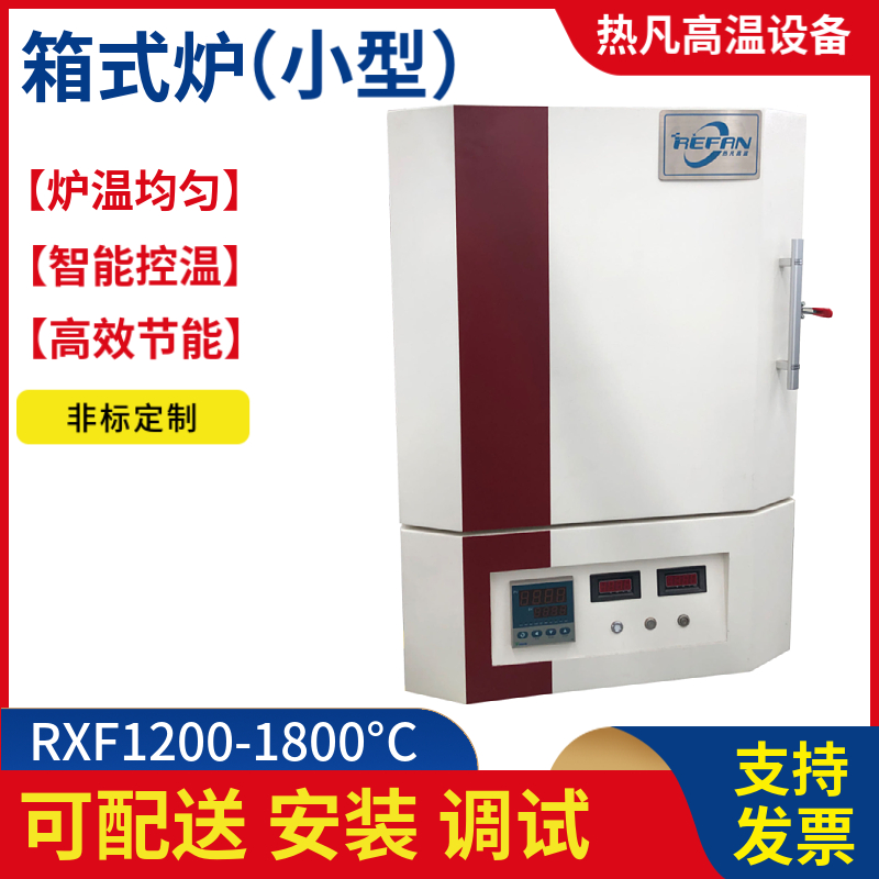 热凡1200~1700°C小型箱式气氛炉保护气氛热处理烧结炉氢气还原炉