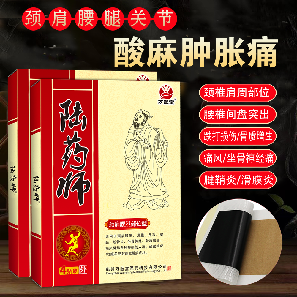 万医堂陆药师4贴装 腰椎膝关节酸麻肿胀疼痛贴膏