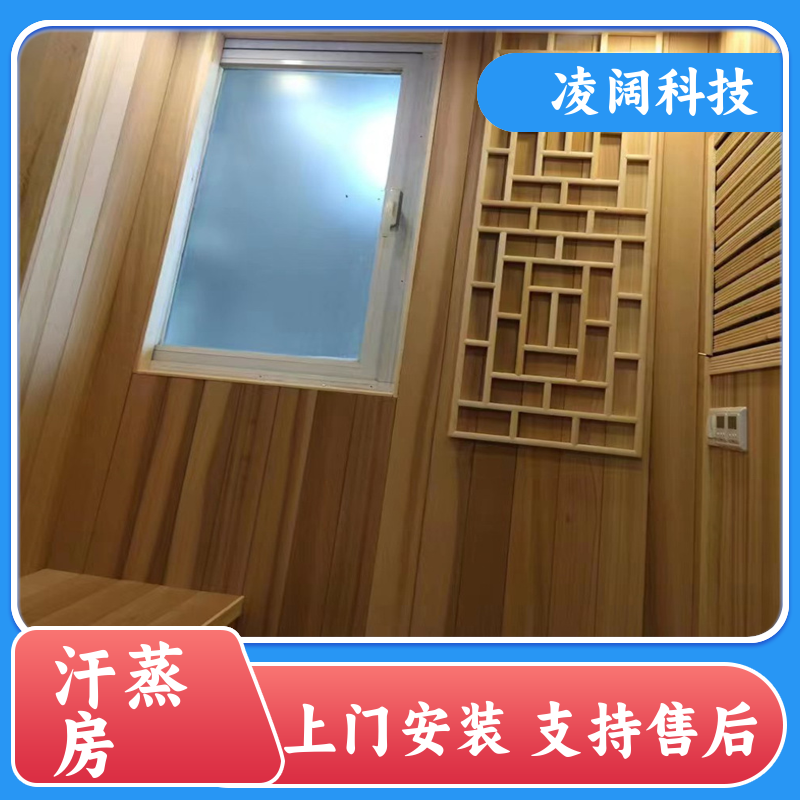 凌阔科技 商用 香柏木汗蒸房 包设备包安装 一站式服务