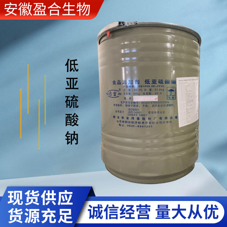 盈合 白色结晶性粉末 漂白剂低 亚硫酸钠食品级添加剂 厂家供应
