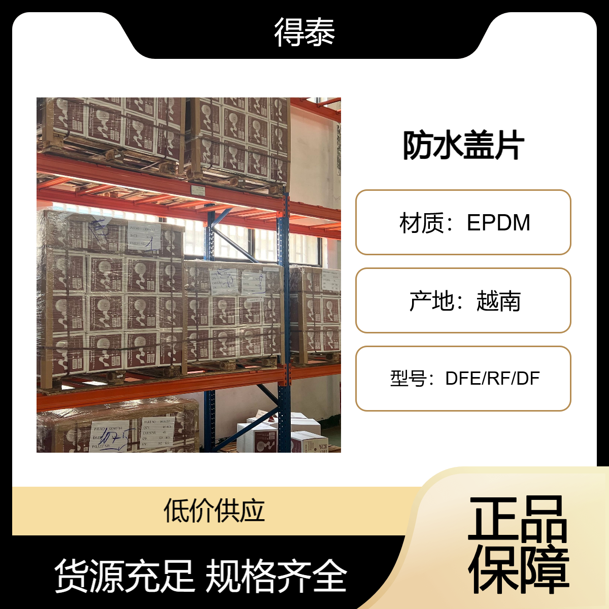 低价供应正品进口得泰防水盖片，多种规格，安装简单