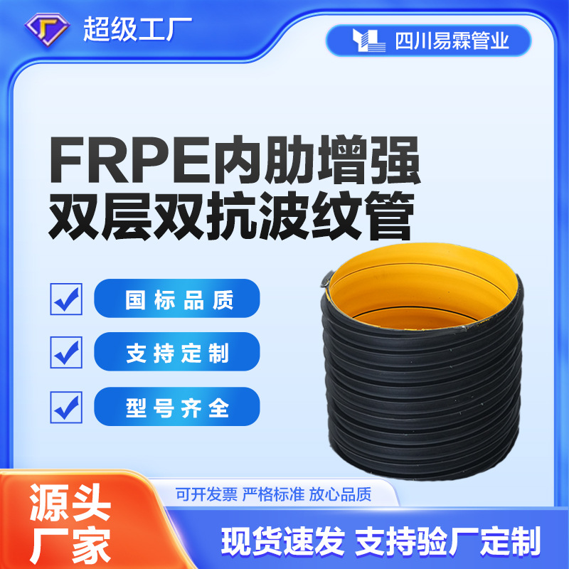 定制FRPE内肋增强双层双抗波纹管生产厂家 源头工厂现货批发