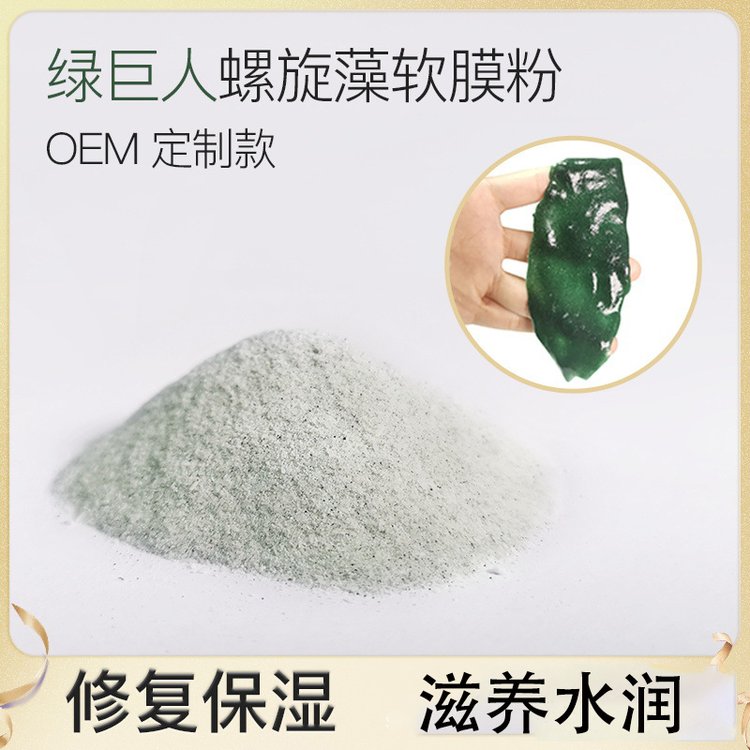 美容院专用螺旋藻绿巨人软膜粉贴牌代加工补水修护面膜粉源头厂家