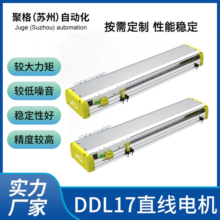 聚格自动化直线电机DDL17 DDL21 DDL14 LMA-120精度高伺服步进