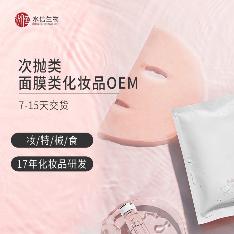 樱花化妆品面膜代加工 微商护肤品oem工厂 水信生物