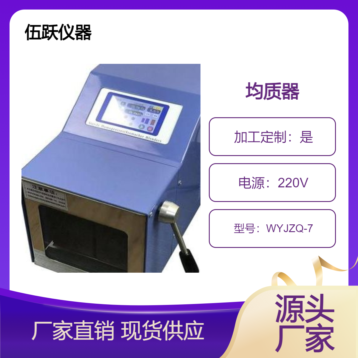 伍跃国内组织脉冲式 触摸款无菌均质拍打器 WYJZQ-7