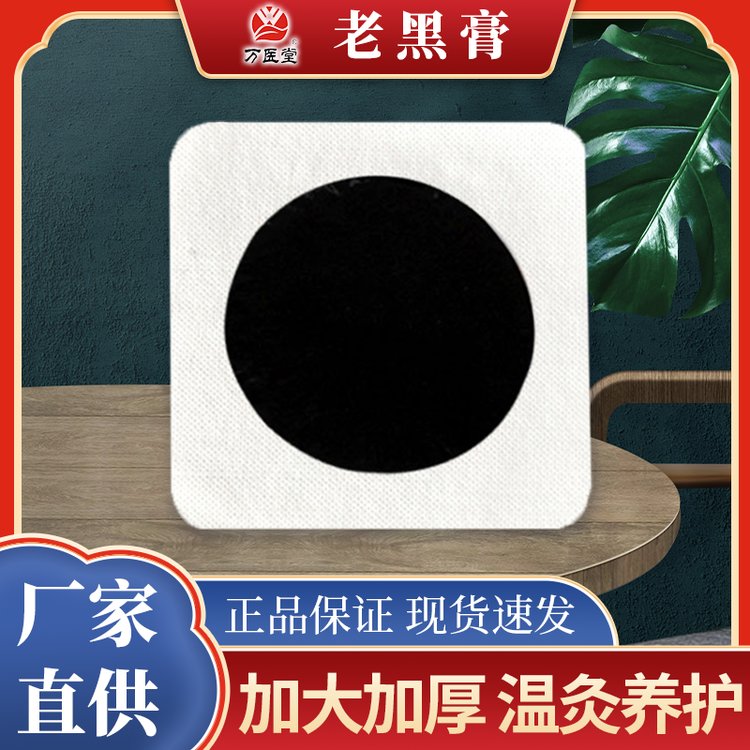 万医堂传统手工老黑膏疼痛贴膏药厂家批发代发颈椎贴袋装