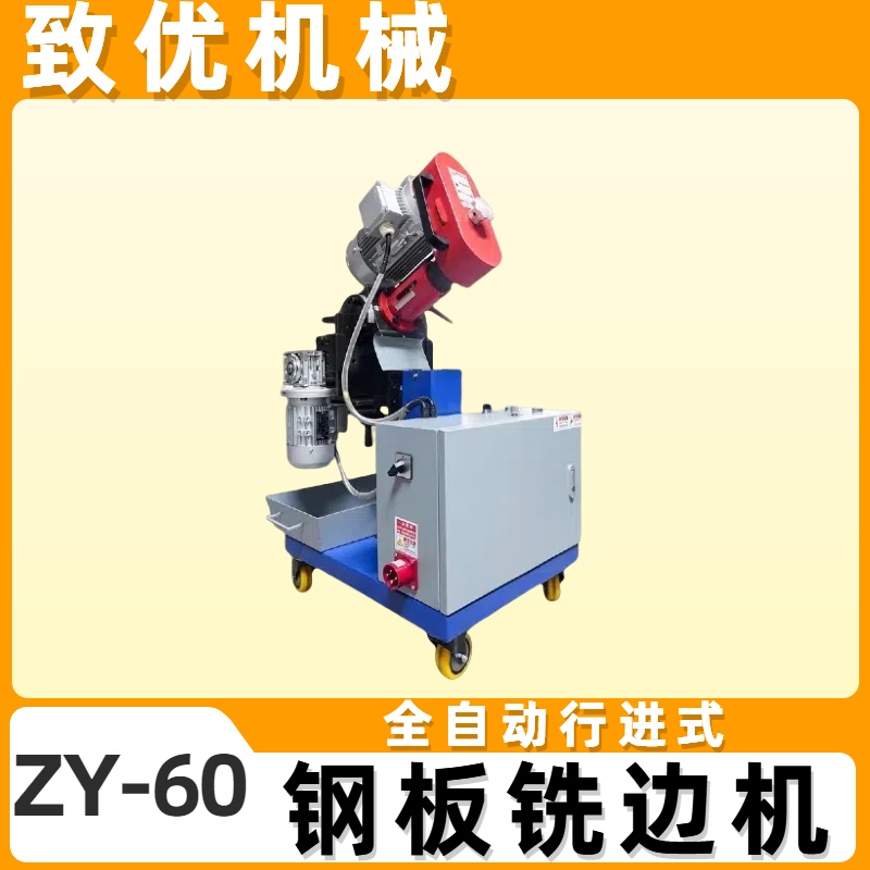 铣边机批发 ZY-60自动钢板坡口机 规格齐全 致优