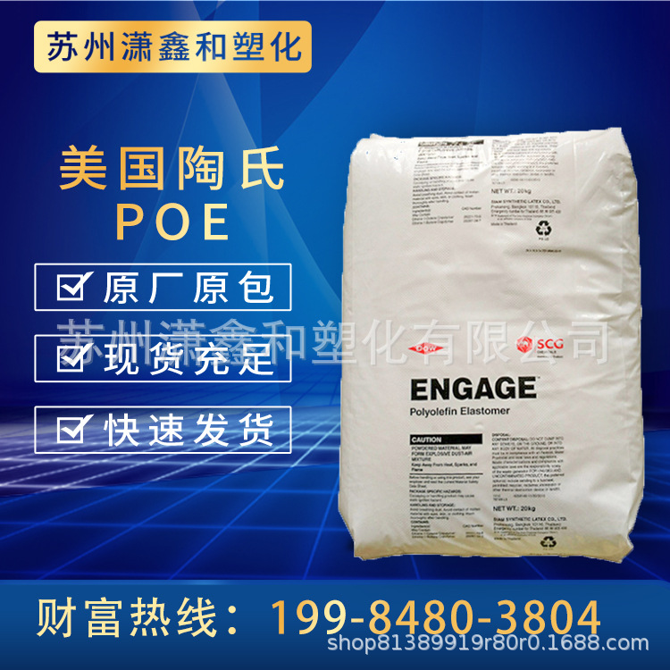 POE 塑料颗粒 美国陶氏 8100 增韧级 耐老化 耐候 高抗冲 电线电缆级