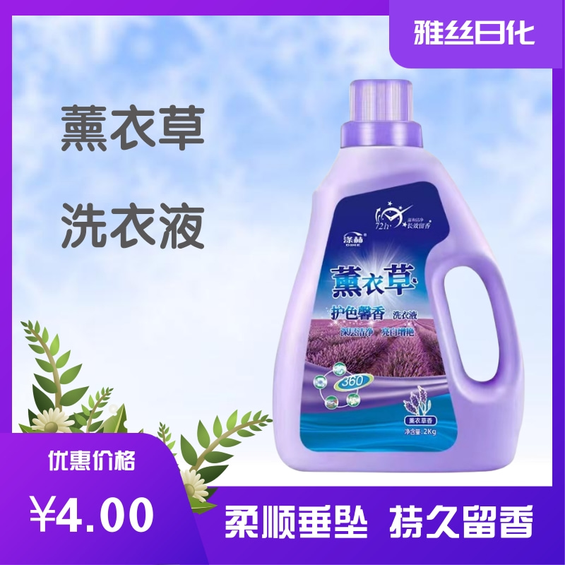 薰衣草洗衣液 雅丝批发 真丝衣物 羊绒衣物 现货 可买
