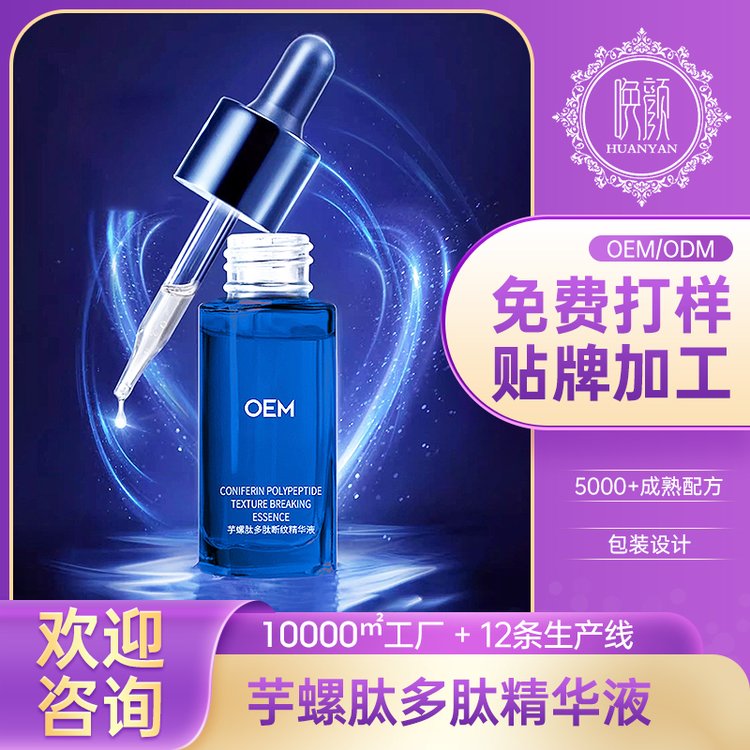 定制 芋螺肽多肽精华液OEM 抗皱紧致面部精华护肤化妆品加工厂家