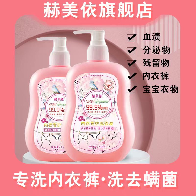 赫美依内衣内裤专用无磷洗衣液500ml 柔顺不伤手可批发