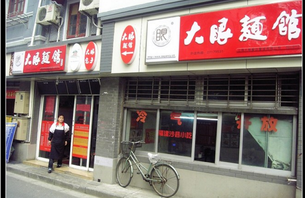 大眼面馆