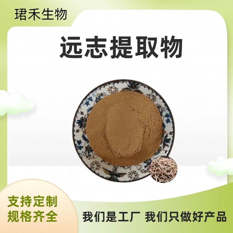 远志提取物 远志皂甙 植物萃取 水溶性原料粉 珺禾生物供应