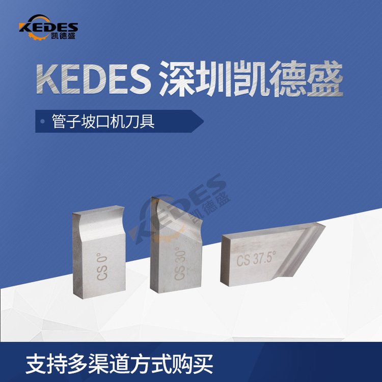 广 东 凯德盛 KEDES全系列 管道坡口机刀具 30度 刀 片