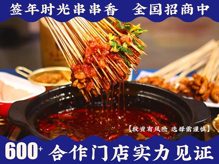 签年时光串串香
