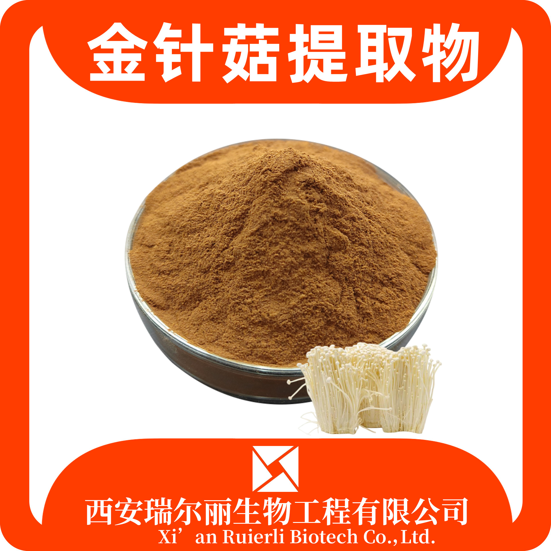 金针菇提取物10：1 金针菇多糖 速溶浓缩粉 可定制 源头工厂