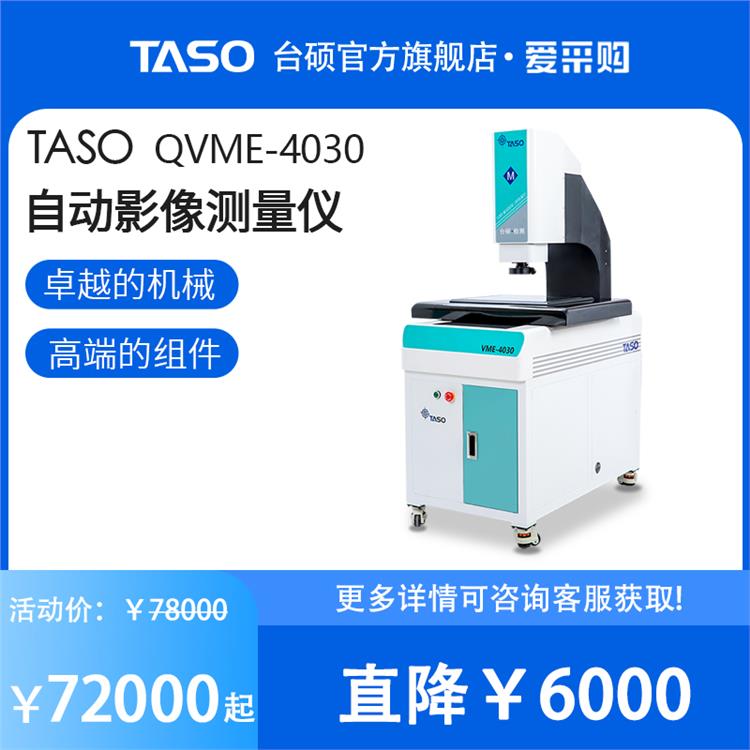 台硕全自动影像测量仪QVME3020/4030高精度CNC二次元投影检测仪