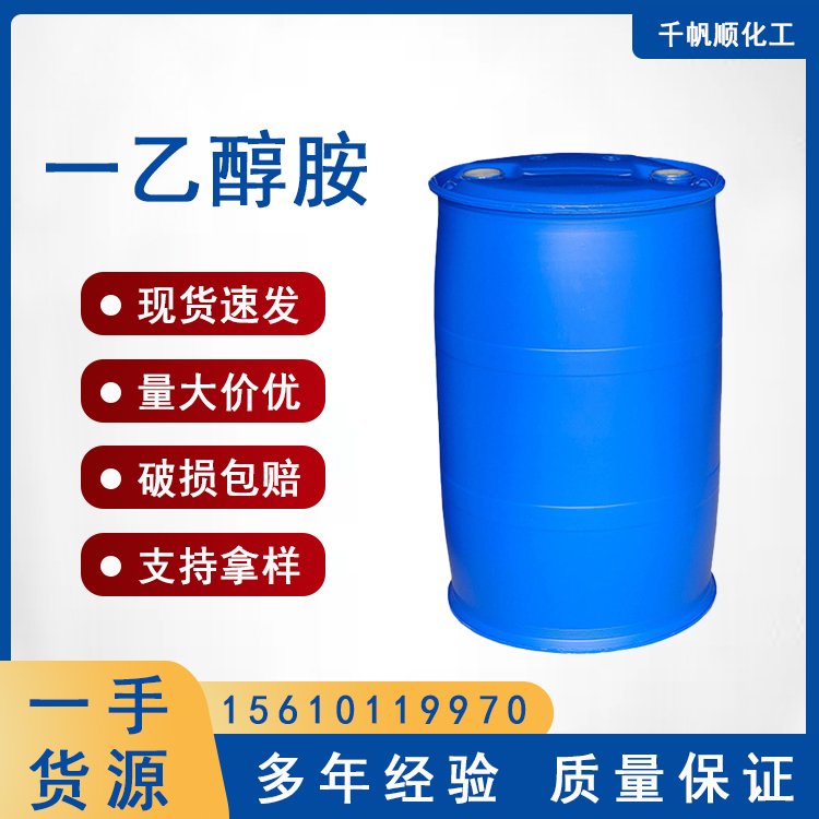 一乙醇胺 单乙醇胺 工业级含量99.9% 橡胶油墨印染溶剂