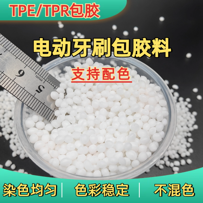 TPE包胶PC ABS 高粘性 注塑 耐磨 高韧 高流动 电动牙刷料 普莱斯