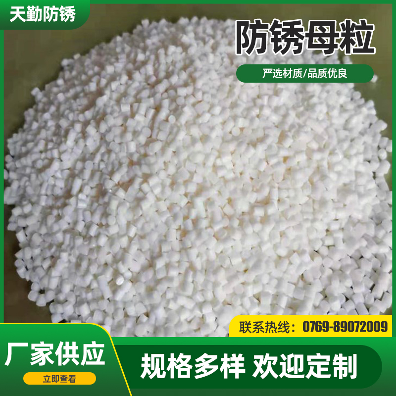 吹膜用 VCI防锈母料 防锈袋防锈膜 功能性母料 服务全球 Masterbatch