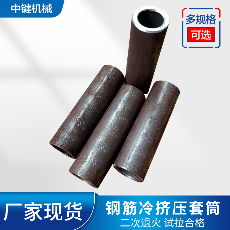 中键二次退火套筒 钢筋连接专用 20型号冷挤压套筒 钢筋接头 试拉合格