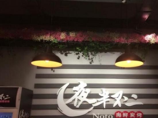夜半不二海鲜炭烤