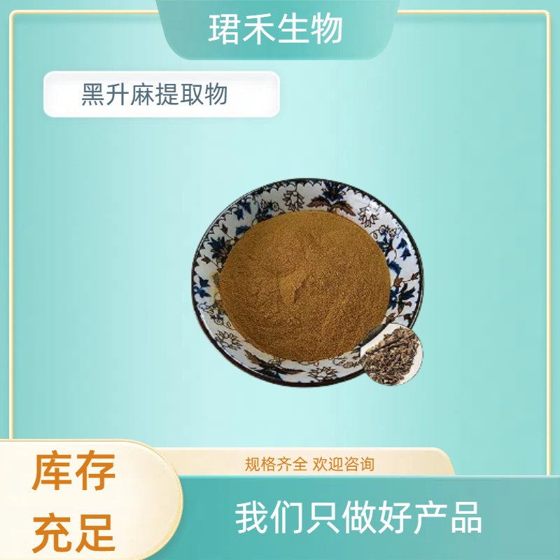 水溶性黑升麻提取物 浓缩萃取多规格 含黑升麻苷/黑升麻素 可定制