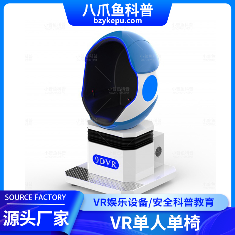 VR/MR/AR安全科普教育 VR科普研学馆 vr单人蛋椅 游乐游艺 八爪鱼科 普