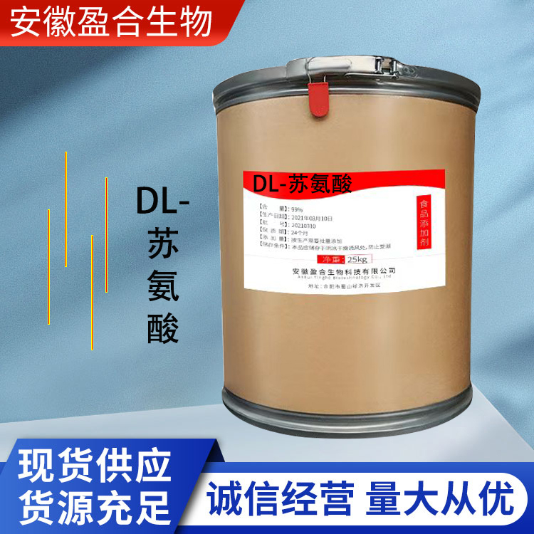 盈合 营养强化剂DL-苏氨酸食品级添加剂 增补剂 厂家供应