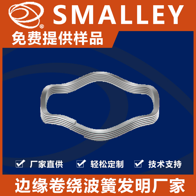 波形弹簧专业生产厂家 规格齐全 免费设计 欢迎定制 Smalley