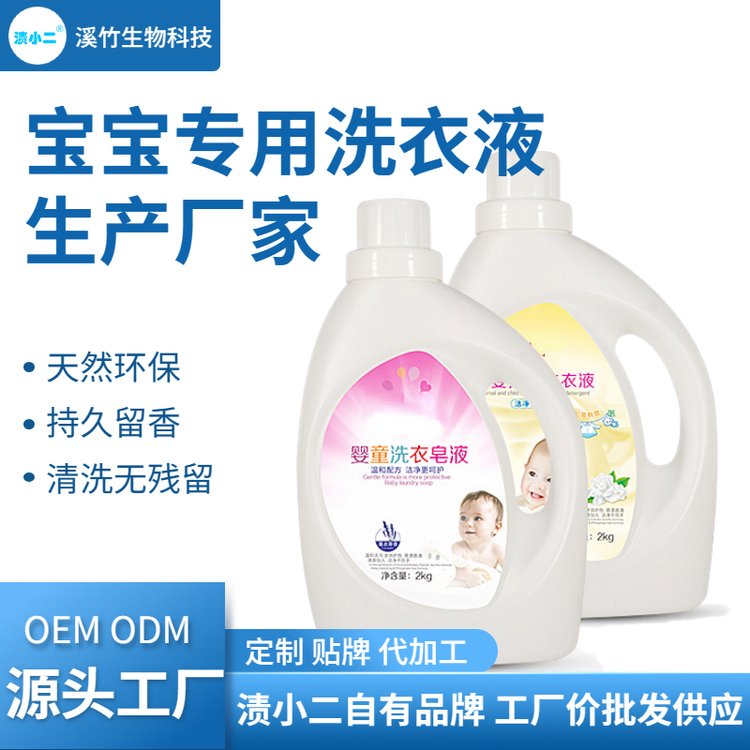 渍小二 母婴洗衣皂液 洗衣液批发 支持定制贴牌代加工 OEM/ODM厂