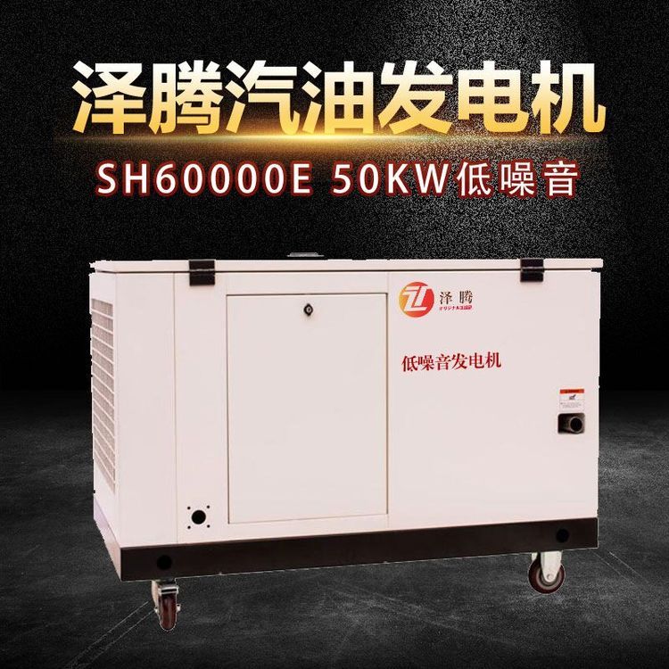 泽腾50KW静音汽油发电机 限电 冷库专用 4缸水冷