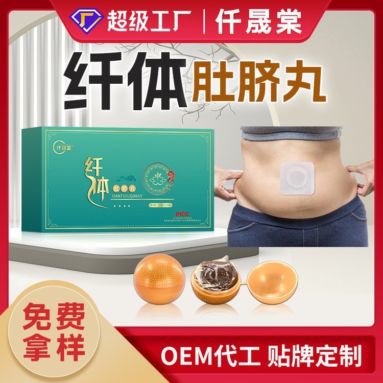 仟晟棠纤体肚脐丸OEM代加工 男女通用大肚子纤体丸贴牌定制