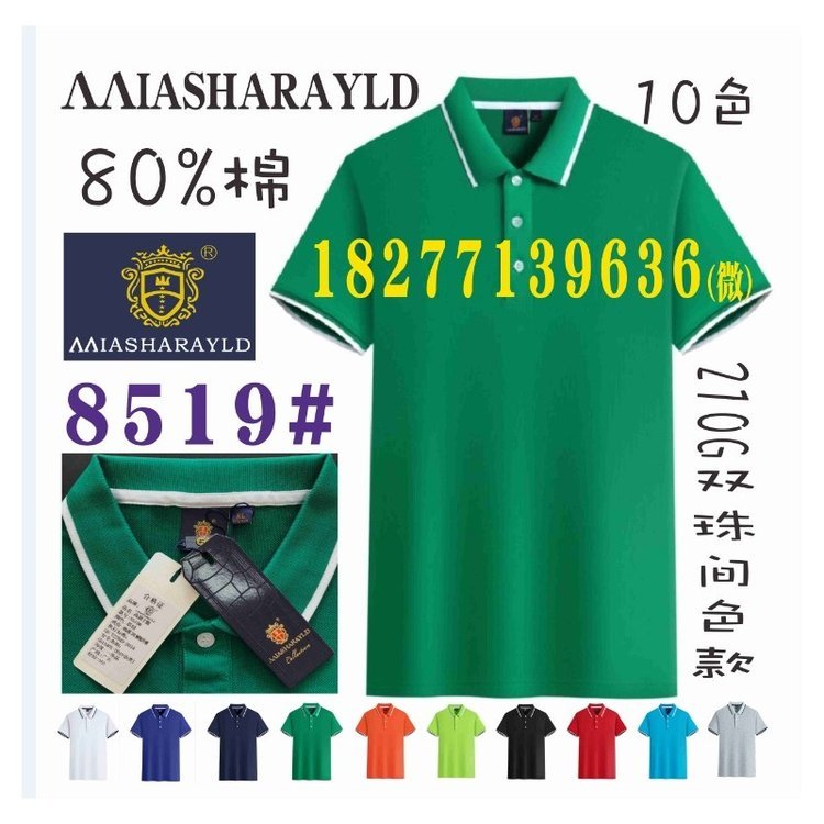 MIASHARAYLD工装志同8519#广告衫双珠间色款文化衫工作服POLO衫