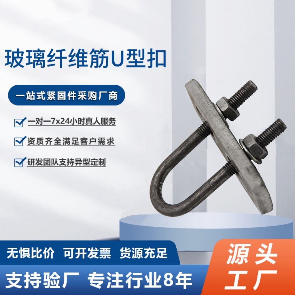 玻璃纤维筋U型卡扣 U 型螺栓 U型卡 扣 强度高 规格全 源头工厂