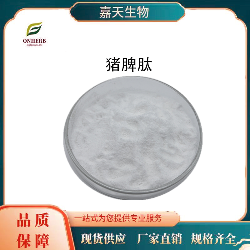 猪脾肽98% 猪脾蛋白肽 小分子低聚肽 全水溶嘉天生物