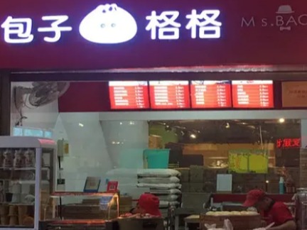 包子格格