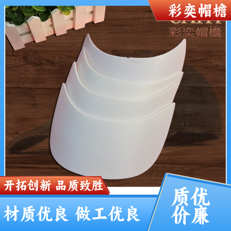 彩奕帽檐批发 帽舌成型材料 经久耐用 成人帽子配件 规格齐全