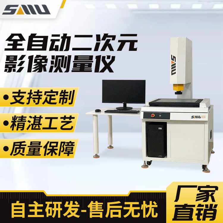 全自动光学二次元影像测量仪 高精度尺寸测量可选配激光探针测量