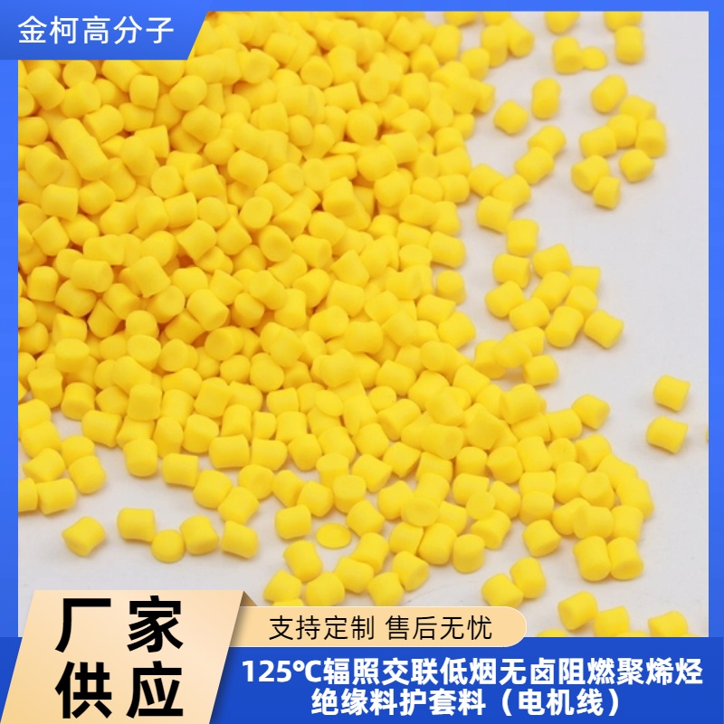 125℃辐照交联低烟无卤阻燃绝缘料 电机线聚烯烃护套料