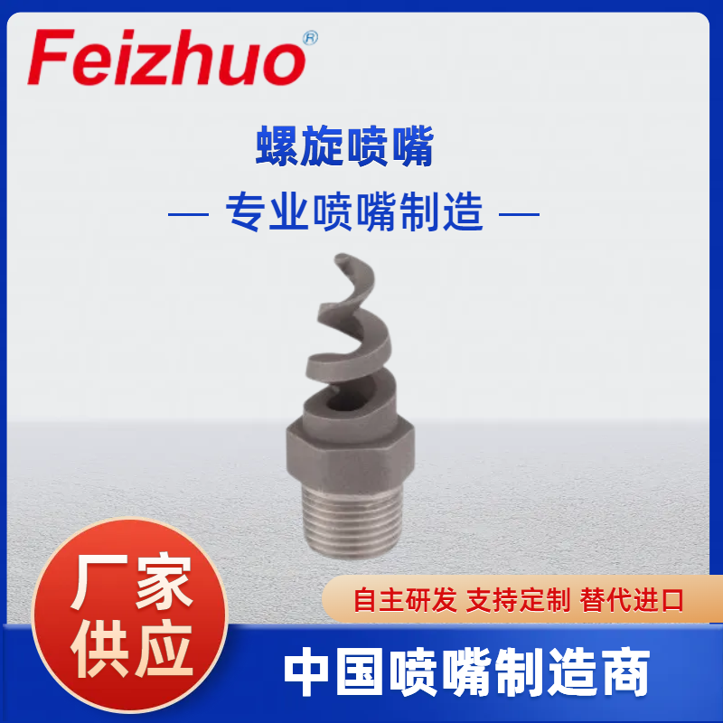 喷 嘴 Feizhuo斐卓 螺旋喷嘴HHSJ系列 中国喷嘴制造商