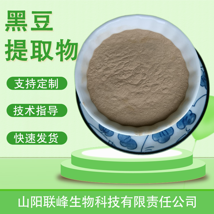 食品级黑豆提取物 黑大豆萃取粉水溶 原料喷雾干燥 多种规格