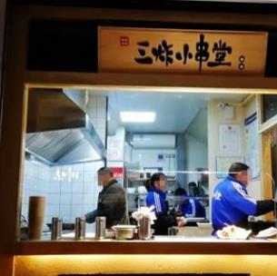 三炸小串堂