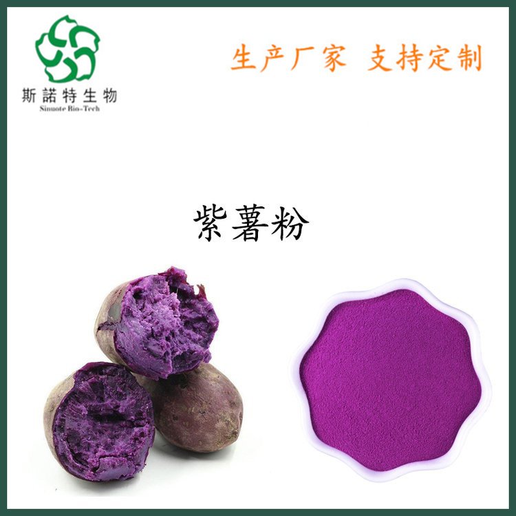 紫薯提取物 斯诺特 SC证 浓缩萃取粉 喷雾干燥 水溶紫薯粉