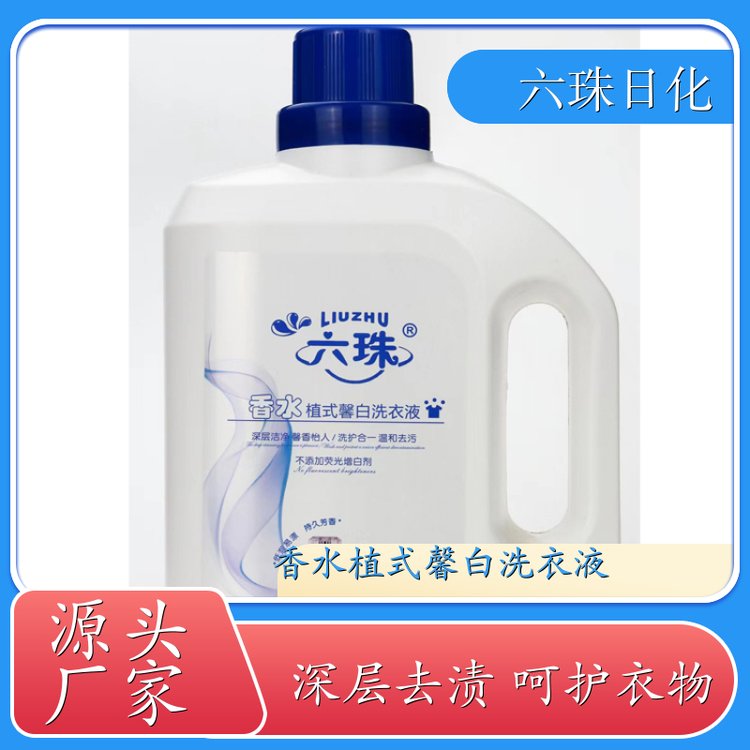 香氛洗衣液批发 2kg3kg4.5kg 去渍护衣洁净留香全效去渍 六珠日化
