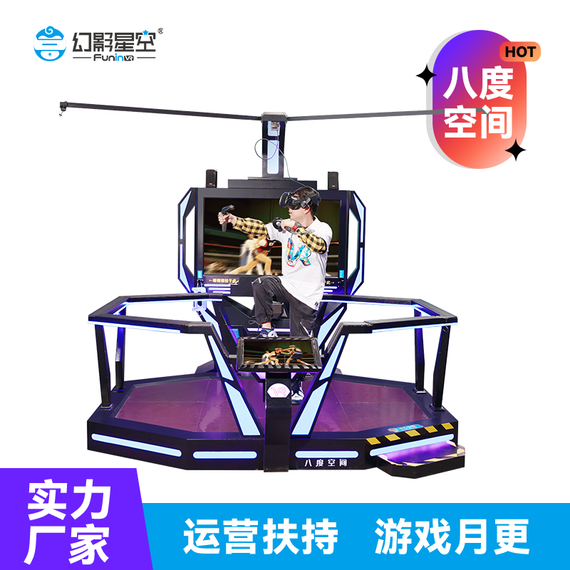 大型VR游乐设备幻影星空vr行走平台体验馆商用景区娱乐游戏机